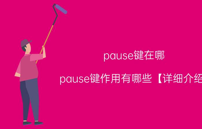 pause键在哪 pause键作用有哪些【详细介绍】